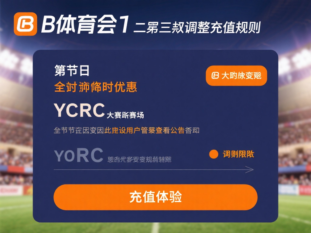 b体育充值限额是多少？了解规则避免充值困扰！ (b体育充值限额是多少？详细了解规则避免充值困扰！）